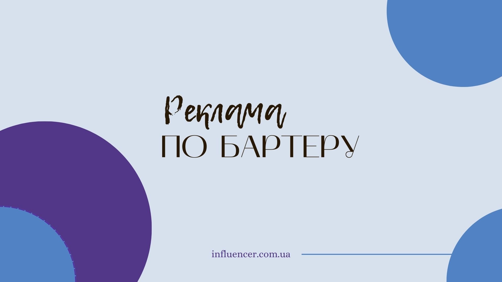 Що таке реклама по бартеру? Чи можна просуватись без бюджету?